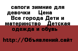 сапоги зимние для девочки  › Цена ­ 500 - Все города Дети и материнство » Детская одежда и обувь   
